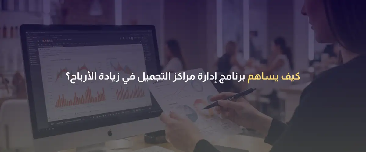 برنامج إدارة مراكز التجميل
