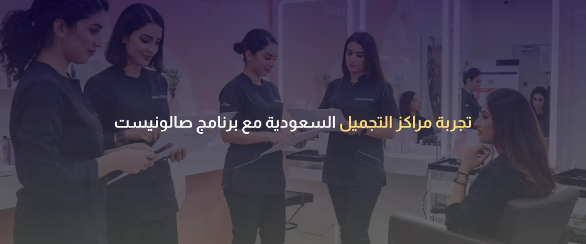 برنامج إدارة مراكز التجميل
