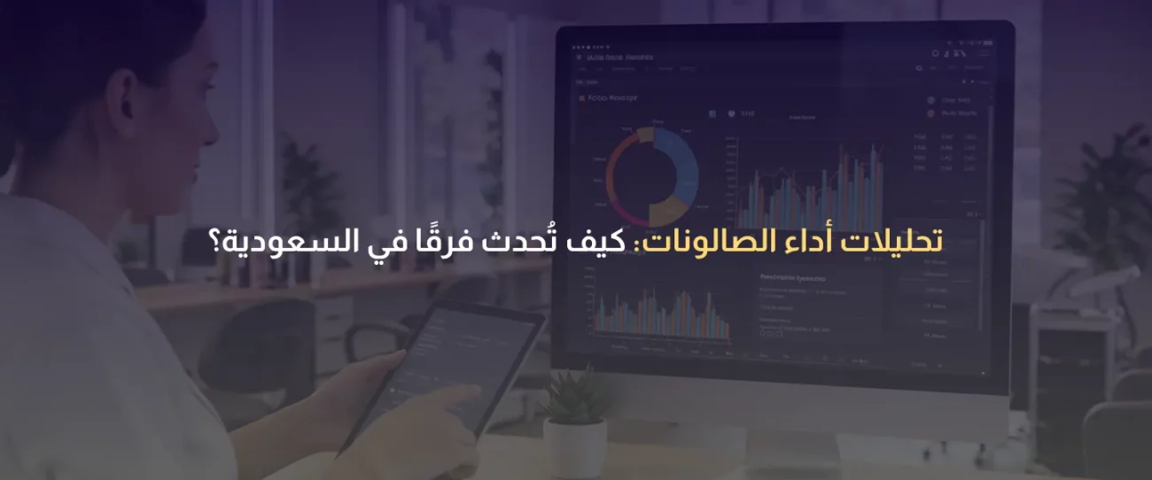 تحليلات أداء الصالونات