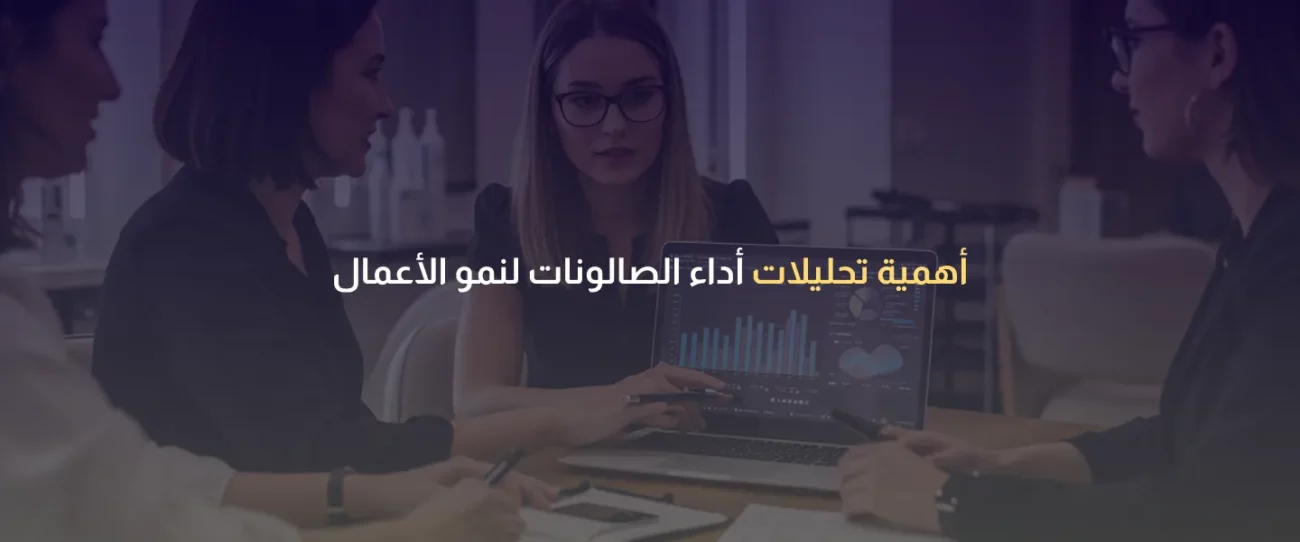 تحليلات أداء الصالونات