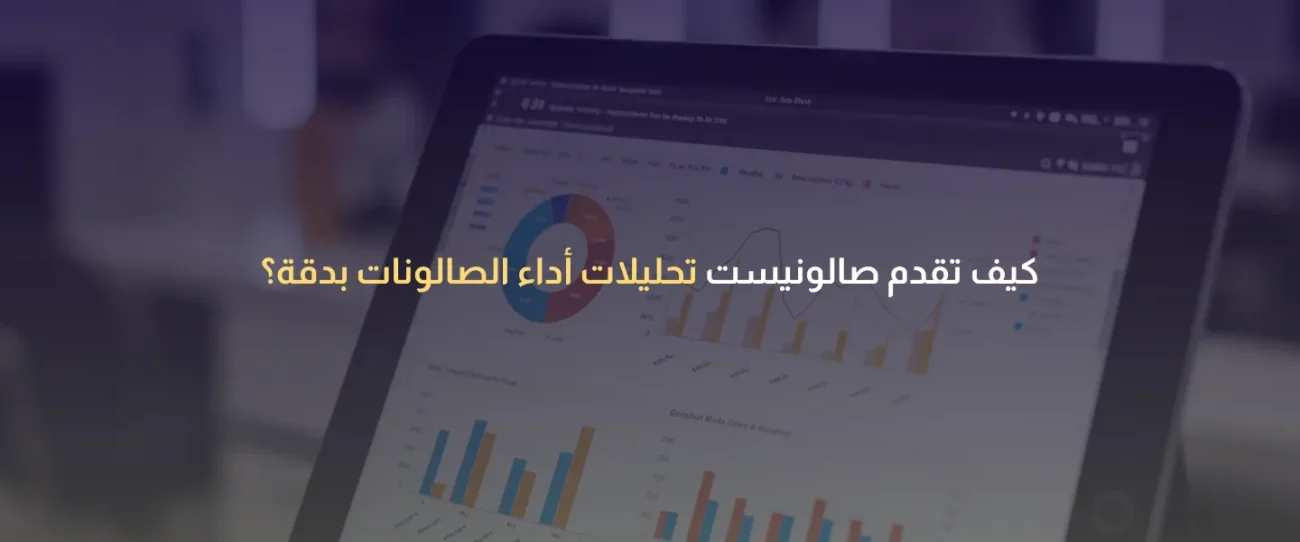 تحليلات أداء الصالونات