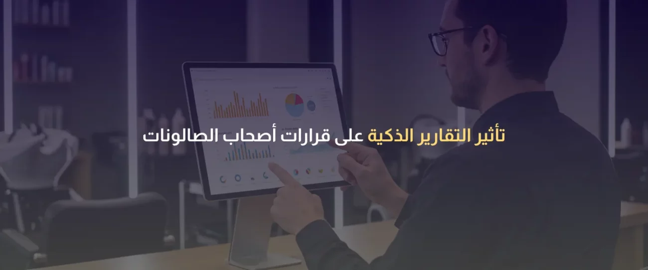 تحليلات أداء الصالونات
