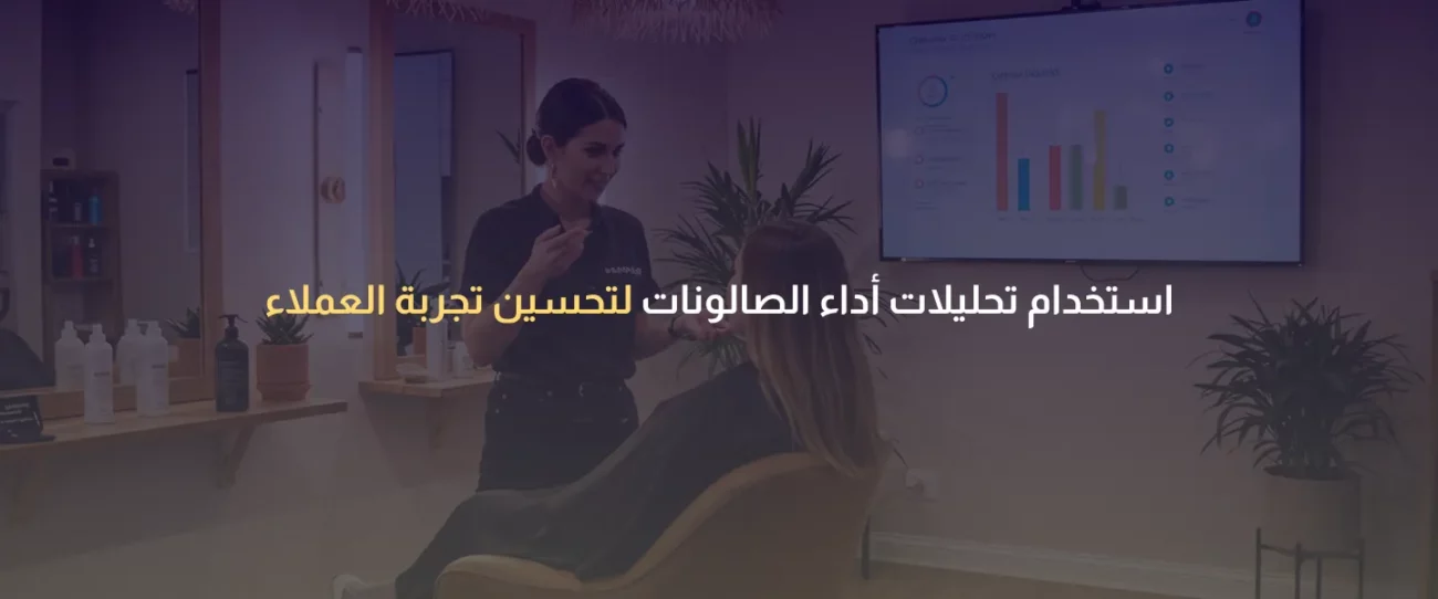 تحليلات أداء الصالونات