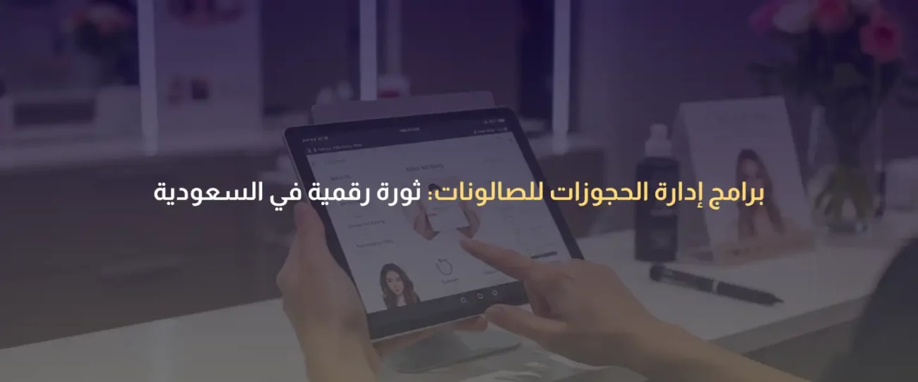 برامج إدارة الحجوزات للصالونات