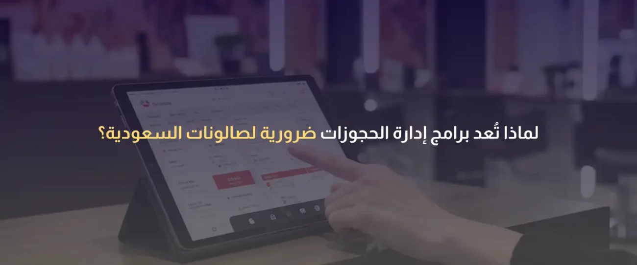برامج إدارة الحجوزات للصالونات
