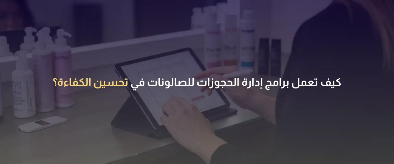 برامج إدارة الحجوزات للصالونات