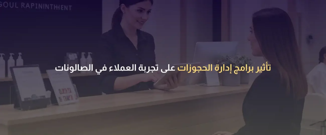 برامج إدارة الحجوزات للصالونات