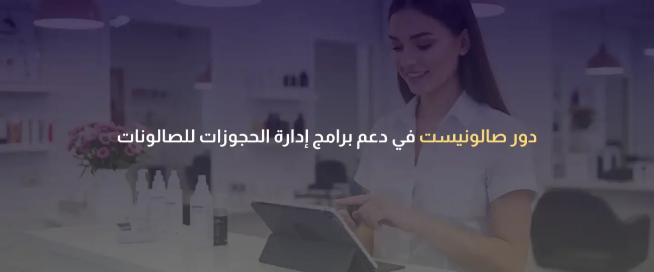 برامج إدارة الحجوزات للصالونات
