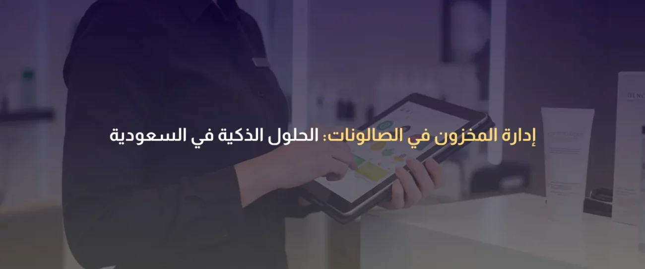 إدارة المخزون في الصالونات