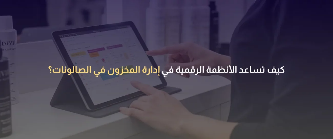 إدارة المخزون في الصالونات