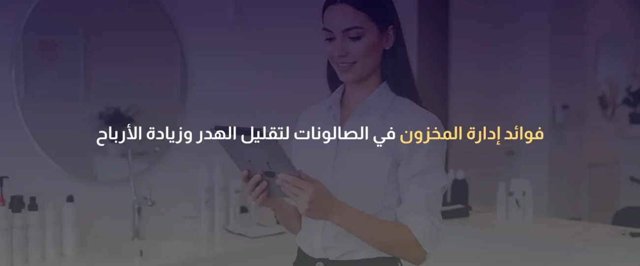 إدارة المخزون في الصالونات