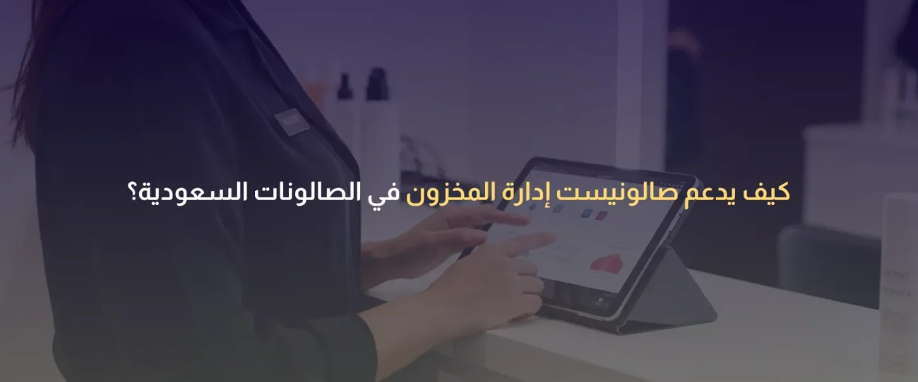 إدارة المخزون في الصالونات